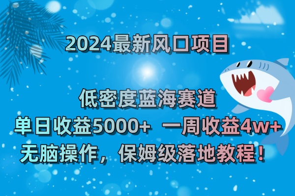（8545期）2024最新风口项目 低密度蓝海赛道，日收益5000+周收益4w+ 无脑操作，保…-狂神云浏览专注活动，软件，教程分享！总之就是网络那些事。