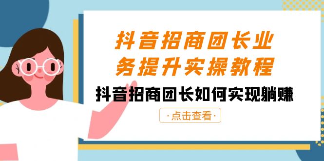 （8538期）抖音-招商团长业务提升实操教程，抖音招商团长如何实现躺赚（38节）-狂神云浏览专注活动，软件，教程分享！总之就是网络那些事。