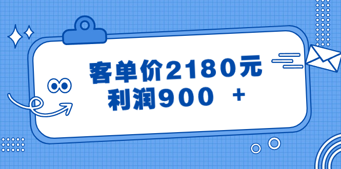 （8537期）某公众号付费文章《客单价2180元，利润900 +》-狂神云浏览专注活动，软件，教程分享！总之就是网络那些事。