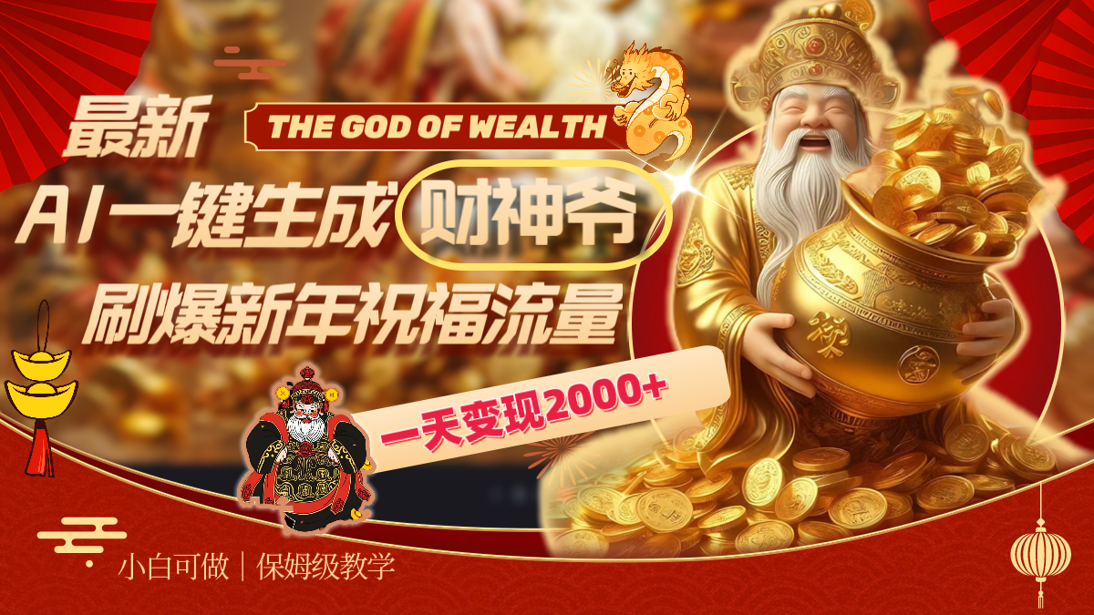 （8534期）最新AI一键生成财神爷，刷爆新年祝福流量，一天变现2000+-狂神云浏览专注活动，软件，教程分享！总之就是网络那些事。