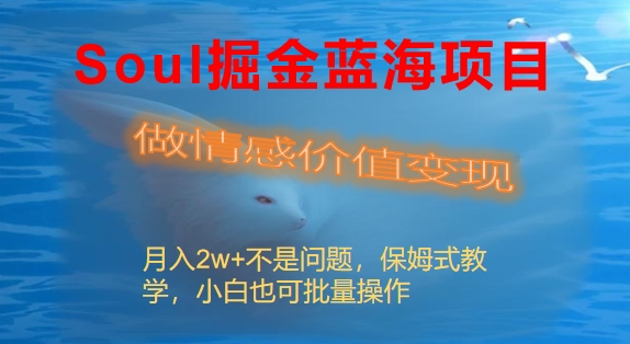 （8531期）Soul掘金蓝海项目细分赛道，做情感价值变现，月入2w+不是问题-狂神云浏览专注活动，软件，教程分享！总之就是网络那些事。