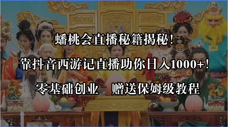 （8520期）蟠桃会直播秘籍揭秘！靠抖音西游记直播日入1000+零基础创业，赠保姆级教程-狂神云浏览专注活动，软件，教程分享！总之就是网络那些事。