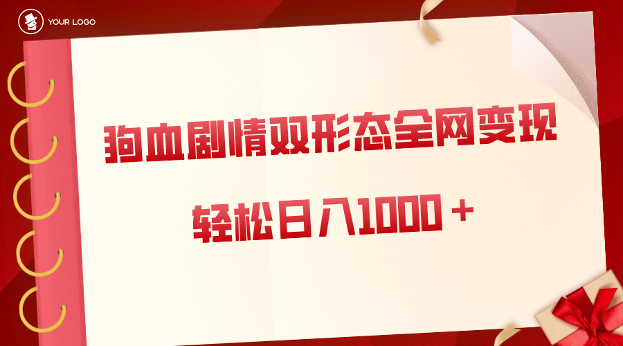 （8517期）狗血剧情多渠道变现，双形态全网布局，轻松日入1000＋，保姆级项目拆解-狂神云浏览专注活动，软件，教程分享！总之就是网络那些事。