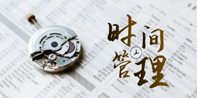 （8511期）时间管理 能效班，时间管理 效能测试（11节课）-狂神云浏览专注活动，软件，教程分享！总之就是网络那些事。