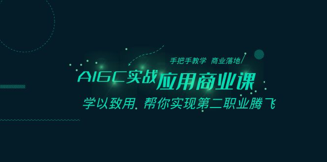 （8509期）AIGC-实战应用商业课：手把手教学 商业落地 学以致用 帮你实现第二职业腾飞-狂神云浏览专注活动，软件，教程分享！总之就是网络那些事。