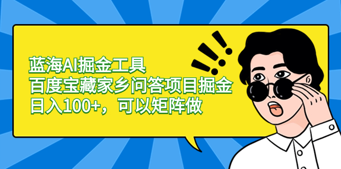 （8506期）蓝海AI掘金工具百度宝藏家乡问答项目掘金，日入100+，可以矩阵做-狂神云浏览专注活动，软件，教程分享！总之就是网络那些事。