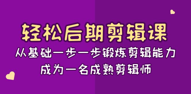 （8501期）轻松后期-剪辑课：从基础一步一步锻炼剪辑能力，成为一名成熟剪辑师-15节课-狂神云浏览专注活动，软件，教程分享！总之就是网络那些事。