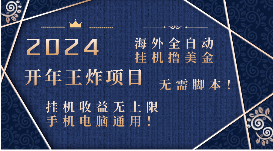（8494期）2024海外全自动挂机撸美金项目！手机电脑均可，无需脚本，收益无上限！-狂神云浏览专注活动，软件，教程分享！总之就是网络那些事。