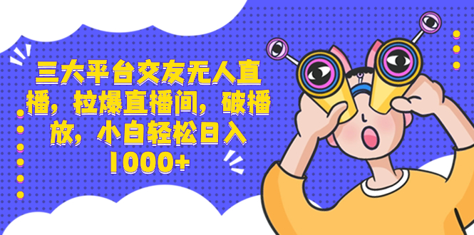 （8490期）三大平台交友无人直播，拉爆直播间，破播放，小白轻松日入1000+-狂神云浏览专注活动，软件，教程分享！总之就是网络那些事。