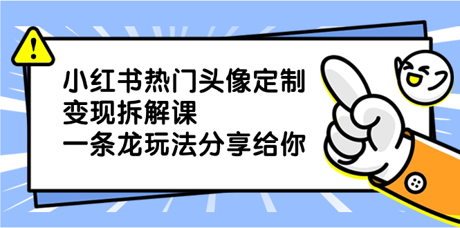 （8489期）小红书热门头像定制变现拆解课，一条龙玩法分享给你-狂神云浏览专注活动，软件，教程分享！总之就是网络那些事。