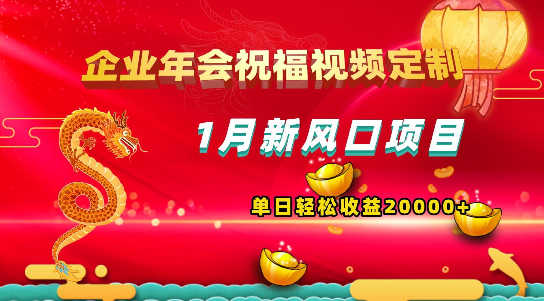 （8487期）1月新风口项目，有嘴就能做，企业年会祝福视频定制，单日轻松收益20000+-狂神云浏览专注活动，软件，教程分享！总之就是网络那些事。