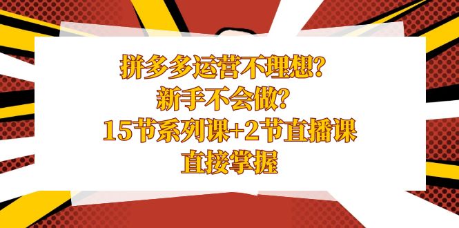 （8479期）拼多多运营不理想？新手不会做？15节系列课+2节直播课，直接掌握-狂神云浏览专注活动，软件，教程分享！总之就是网络那些事。