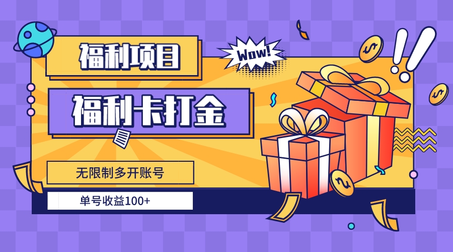 （8467期）福利卡打金，无限制多开账号，单号收益100+-狂神云浏览专注活动，软件，教程分享！总之就是网络那些事。