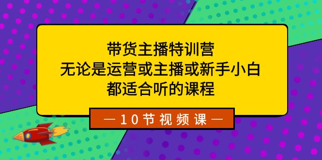 （8464期）带货主播特训营：无论是运营或主播或新手小白，都适合听的课程-狂神云浏览专注活动，软件，教程分享！总之就是网络那些事。