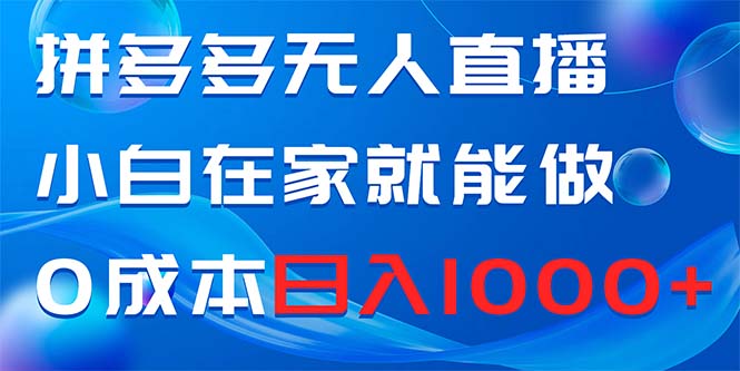（8450期）拼多多无人直播，小白在家就能做，0成本日入1000+-狂神云浏览专注活动，软件，教程分享！总之就是网络那些事。