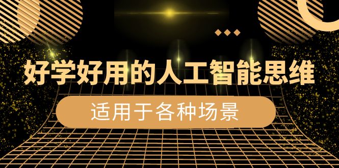 （8449期）好学好用的-人工智能思维：生活/工作/娱乐/适用于各种场景（56节视频课）-狂神云浏览专注活动，软件，教程分享！总之就是网络那些事。