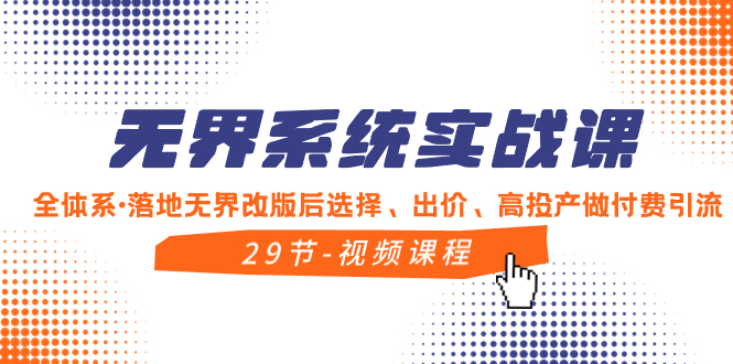 （8446期）无界系统实战课，全体系·落地无界改版后选择、出价、高投产做付费引流-狂神云浏览专注活动，软件，教程分享！总之就是网络那些事。