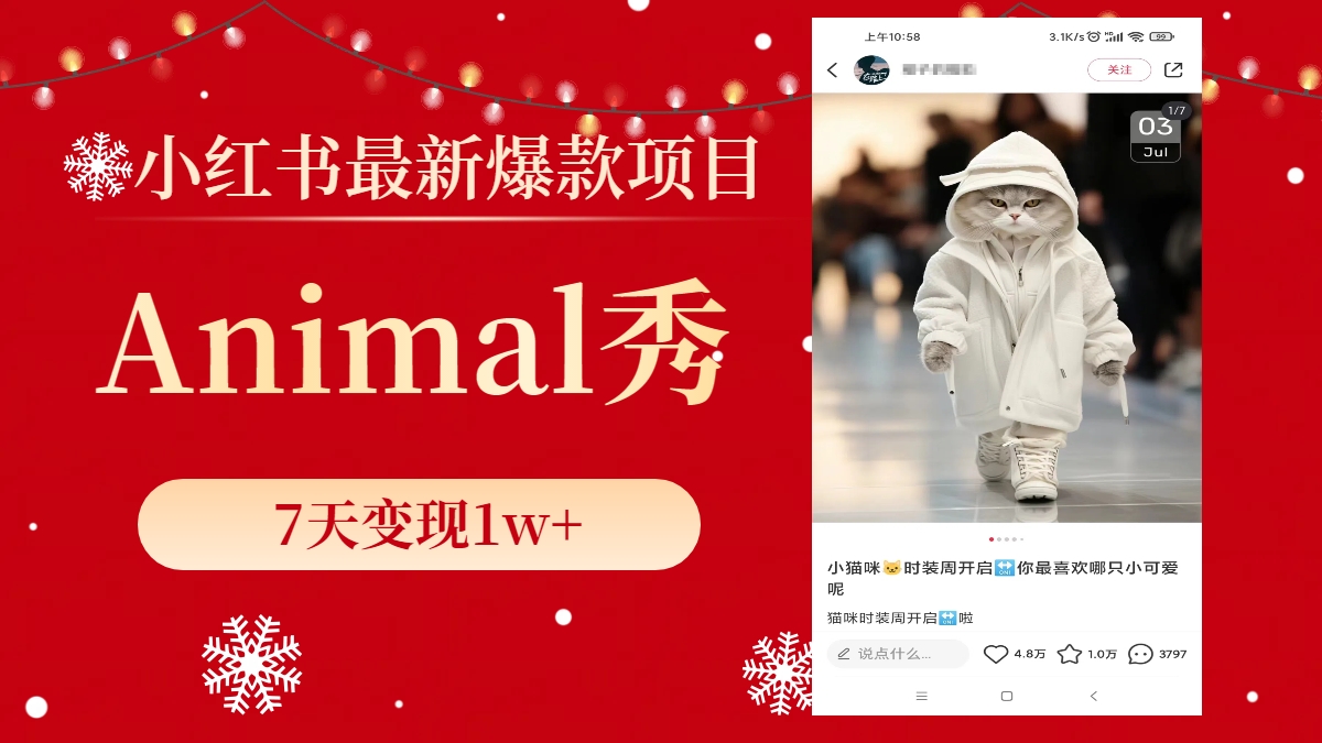 （8442期）小红书最新爆款项目，Animal秀，7天变现1w+-狂神云浏览专注活动，软件，教程分享！总之就是网络那些事。