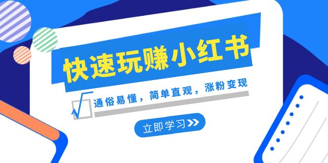 （8439期）新赛道·快速玩赚小红书：通俗易懂，简单直观，涨粉变现（35节课）-狂神云浏览专注活动，软件，教程分享！总之就是网络那些事。