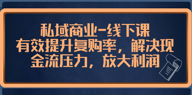 （8425期）私域商业-线下课，有效提升复购率，解决现金流压力，放大利润-狂神云浏览专注活动，软件，教程分享！总之就是网络那些事。