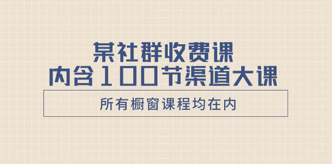 （8424期）某社群收费课内含100节渠道大课（所有橱窗课程均在内）-狂神云浏览专注活动，软件，教程分享！总之就是网络那些事。