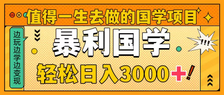 （8419期）值得一生去做的国学项目，暴力国学，轻松日入3000+-狂神云浏览专注活动，软件，教程分享！总之就是网络那些事。