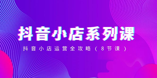 （8415期）抖音小店-系列课，抖音小店运营全攻略（8节课）-狂神云浏览专注活动，软件，教程分享！总之就是网络那些事。
