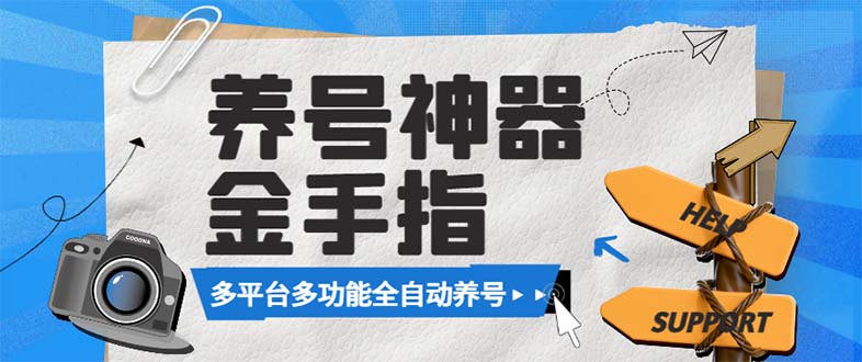 （8414期）最新金手指多平台养号脚本，精准养号必备神器【永久脚本+使用教程】-狂神云浏览专注活动，软件，教程分享！总之就是网络那些事。