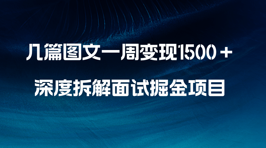 （8409期）几篇图文一周变现1500＋，深度拆解面试掘金项目，小白轻松上手-狂神云浏览专注活动，软件，教程分享！总之就是网络那些事。