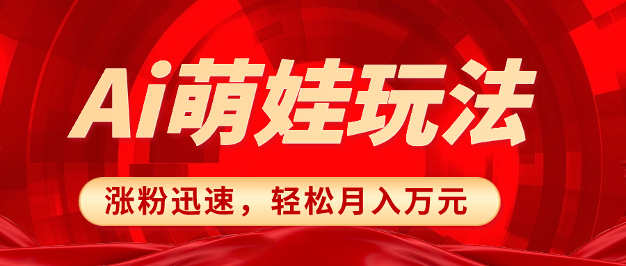 （8406期）小红书AI萌娃玩法，涨粉迅速，作品制作简单，轻松月入万元-狂神云浏览专注活动，软件，教程分享！总之就是网络那些事。