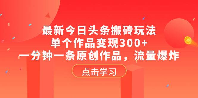 （8405期）最新今日头条搬砖玩法，单个作品变现300+，一分钟一条原创作品，流量爆炸-狂神云浏览专注活动，软件，教程分享！总之就是网络那些事。