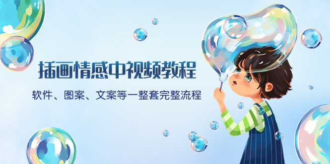 （8404期）插画情感中视频教程：软件、图案、文案等一整套完整流程，送文案模版、…-狂神云浏览专注活动，软件，教程分享！总之就是网络那些事。