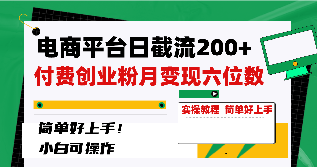 （8397期）电商平台日截流200+付费创业粉，月变现六位数简单好上手！-狂神云浏览专注活动，软件，教程分享！总之就是网络那些事。