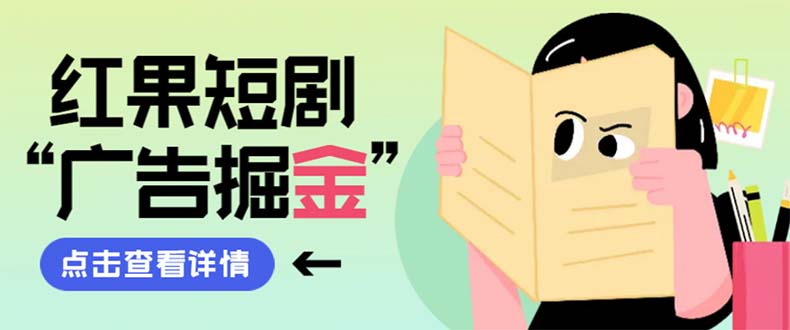 （8393期）最新红果短剧广告掘金挂机项目，卡包看广告，单机一天20-30+【自动脚本+…-狂神云浏览专注活动，软件，教程分享！总之就是网络那些事。