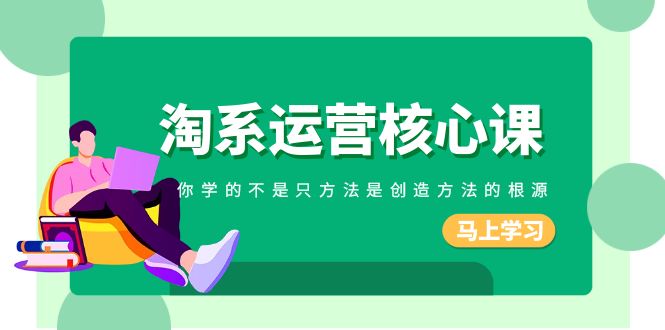 （8392期）淘系-运营核心课，你学的不是只方法是创造方法的根源（190节课）-狂神云浏览专注活动，软件，教程分享！总之就是网络那些事。