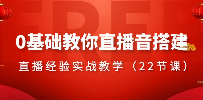 （8390期）0基础教你直播音搭建系列课程，​直播经验实战教学（22节课）-狂神云浏览专注活动，软件，教程分享！总之就是网络那些事。