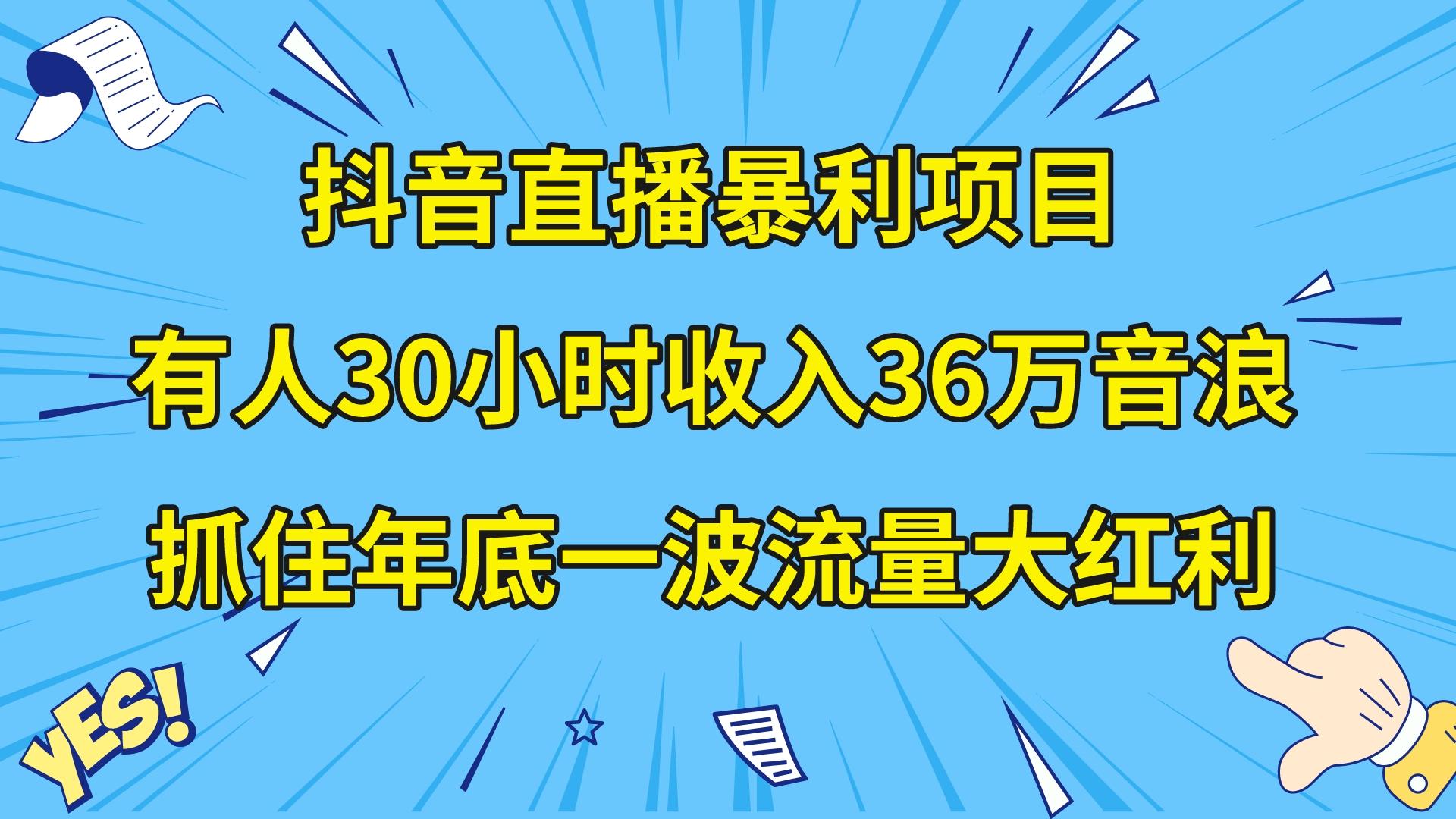 （8388期）抖音直播暴利项目，有人30小时收入36万音浪，公司宣传片年会视频制作，…-狂神云浏览专注活动，软件，教程分享！总之就是网络那些事。