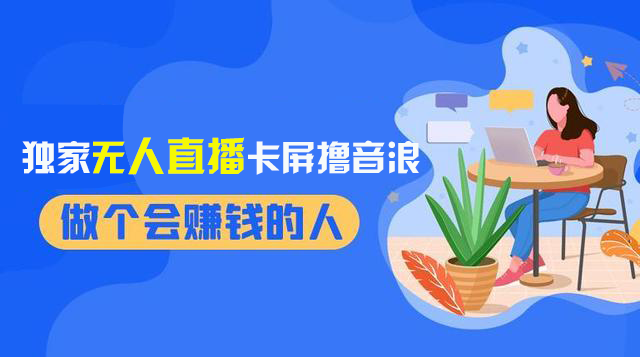 （8385期）2024独家无人直播卡屏撸音浪，12月新出教程，收益稳定，无需看守 日入1000+-狂神云浏览专注活动，软件，教程分享！总之就是网络那些事。