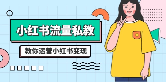 （8381期）小红书-流量私教课：全方位教你运营小红书变现（22节课）-狂神云浏览专注活动，软件，教程分享！总之就是网络那些事。