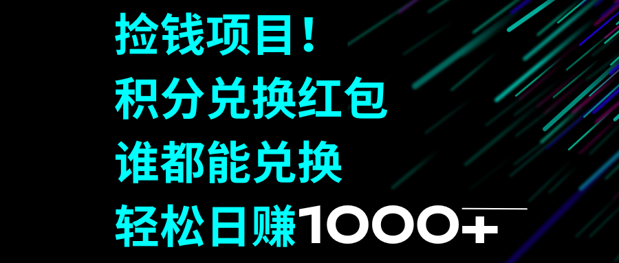 （8378期）捡钱项目！积分兑换红包，谁都能兑换，轻松日赚1000+-狂神云浏览专注活动，软件，教程分享！总之就是网络那些事。