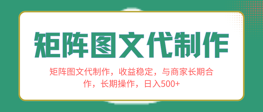 （8374期）矩阵图文代制作，收益稳定，与商家长期合作，长期操作，日入500+-狂神云浏览专注活动，软件，教程分享！总之就是网络那些事。