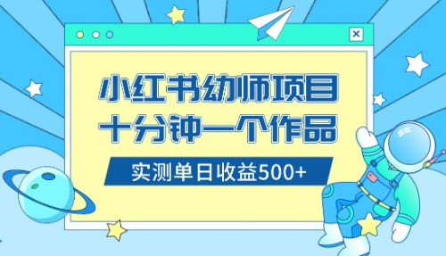 （8372期）小红书售卖幼儿园公开课资料，十分钟一个作品，小白日入500+（教程+资料）-狂神云浏览专注活动，软件，教程分享！总之就是网络那些事。