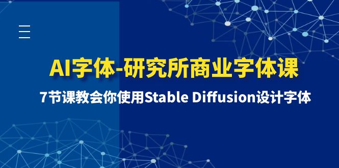 （8370期）AI字体-研究所商业字体课-第1期：7节课教会你使用Stable Diffusion设计字体-狂神云浏览专注活动，软件，教程分享！总之就是网络那些事。
