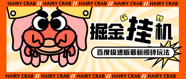 （8369期）外面收费998的新玩法某度极速版掘金挂机项目，自动切换账号单机一天20+…-狂神云浏览专注活动，软件，教程分享！总之就是网络那些事。