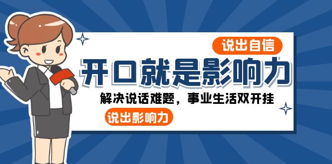 （8368期）开口-就是影响力：说出-自信，说出-影响力！解决说话难题，事业生活双开挂-狂神云浏览专注活动，软件，教程分享！总之就是网络那些事。