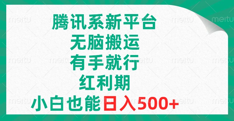 （8366期）腾讯系新平台，无脑搬运，有手就行，红利期，小白也能日入500+-狂神云浏览专注活动，软件，教程分享！总之就是网络那些事。