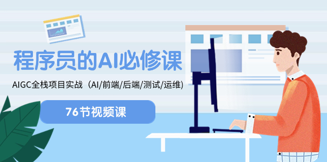 （8355期）程序员-AI必修课，AIGC 全栈项目实操（AI/前端/后端/测试/运维)-狂神云浏览专注活动，软件，教程分享！总之就是网络那些事。