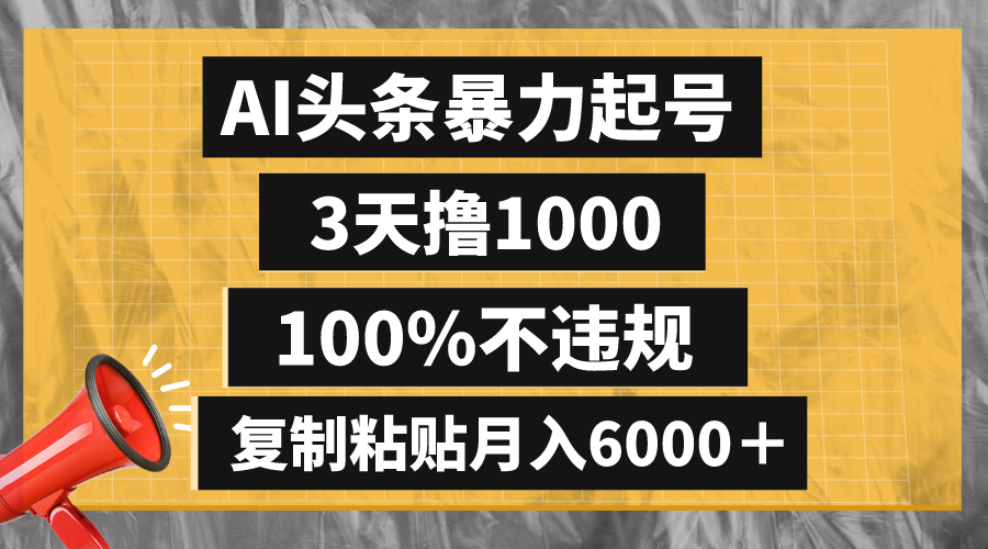 （8350期）AI头条暴力起号，3天撸1000,100%不违规，复制粘贴月入6000＋-狂神云浏览专注活动，软件，教程分享！总之就是网络那些事。