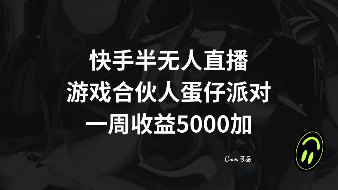 （8347期）快手半无人直播，游戏合伙人蛋仔派对，一周收益5000+-狂神云浏览专注活动，软件，教程分享！总之就是网络那些事。