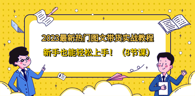 （8344期）2023最新热门-图文带货实战教程，新手也能轻松上手！（8节课）-狂神云浏览专注活动，软件，教程分享！总之就是网络那些事。